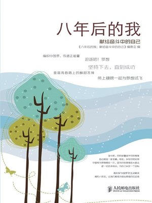 cover image of 八年后的我：献给奋斗中的自己